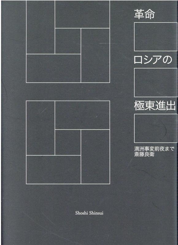 革命ロシアの極東進出