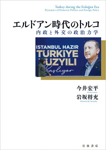 エルドアン時代のトルコ 内政と外交の政治力学 [ 今井 宏平 ]