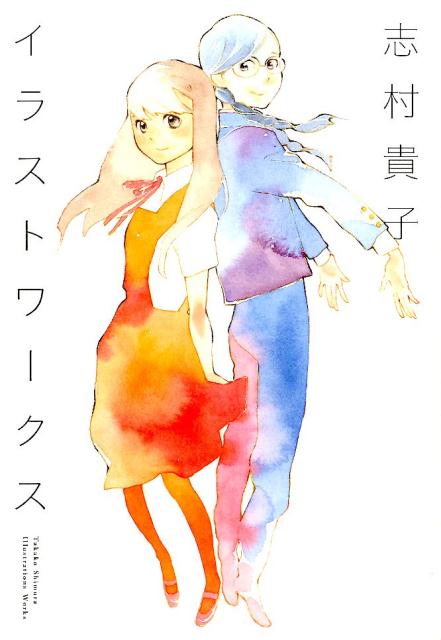 志村貴子イラストワークス