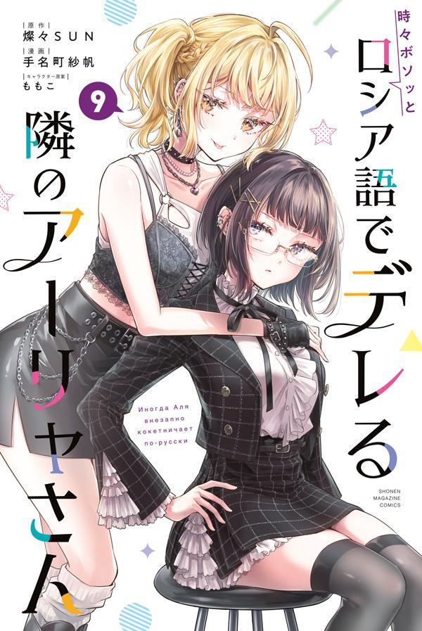 時々ボソッとロシア語でデレる隣のアーリャさん（9） （講談社コミックス） [ 手名町 紗帆 ]