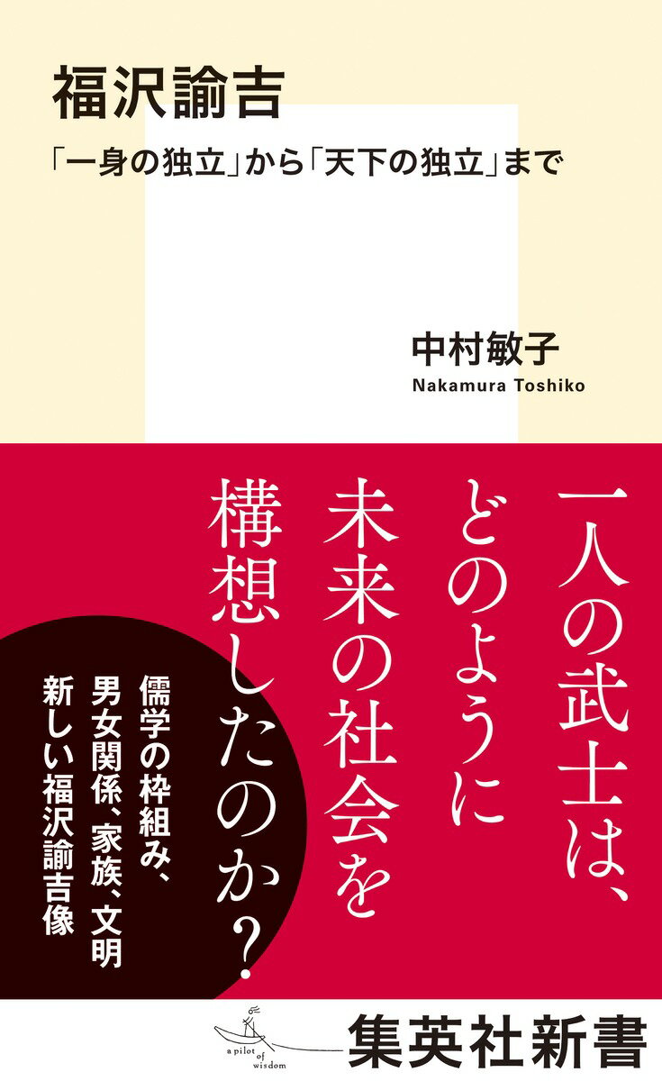 福沢諭吉 「一身の独立」から「天下の独立」まで