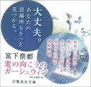 窓の向こうのガーシュウィン （集英社文庫(日本)） 