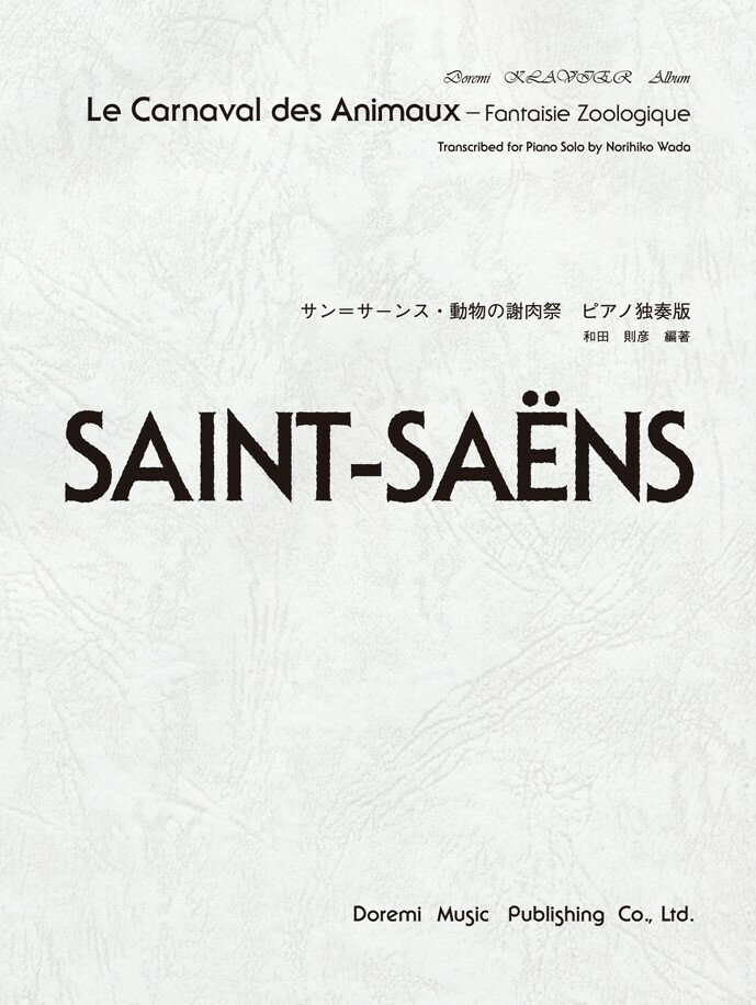 サン＝サーンス動物の謝肉祭ピアノ独奏版