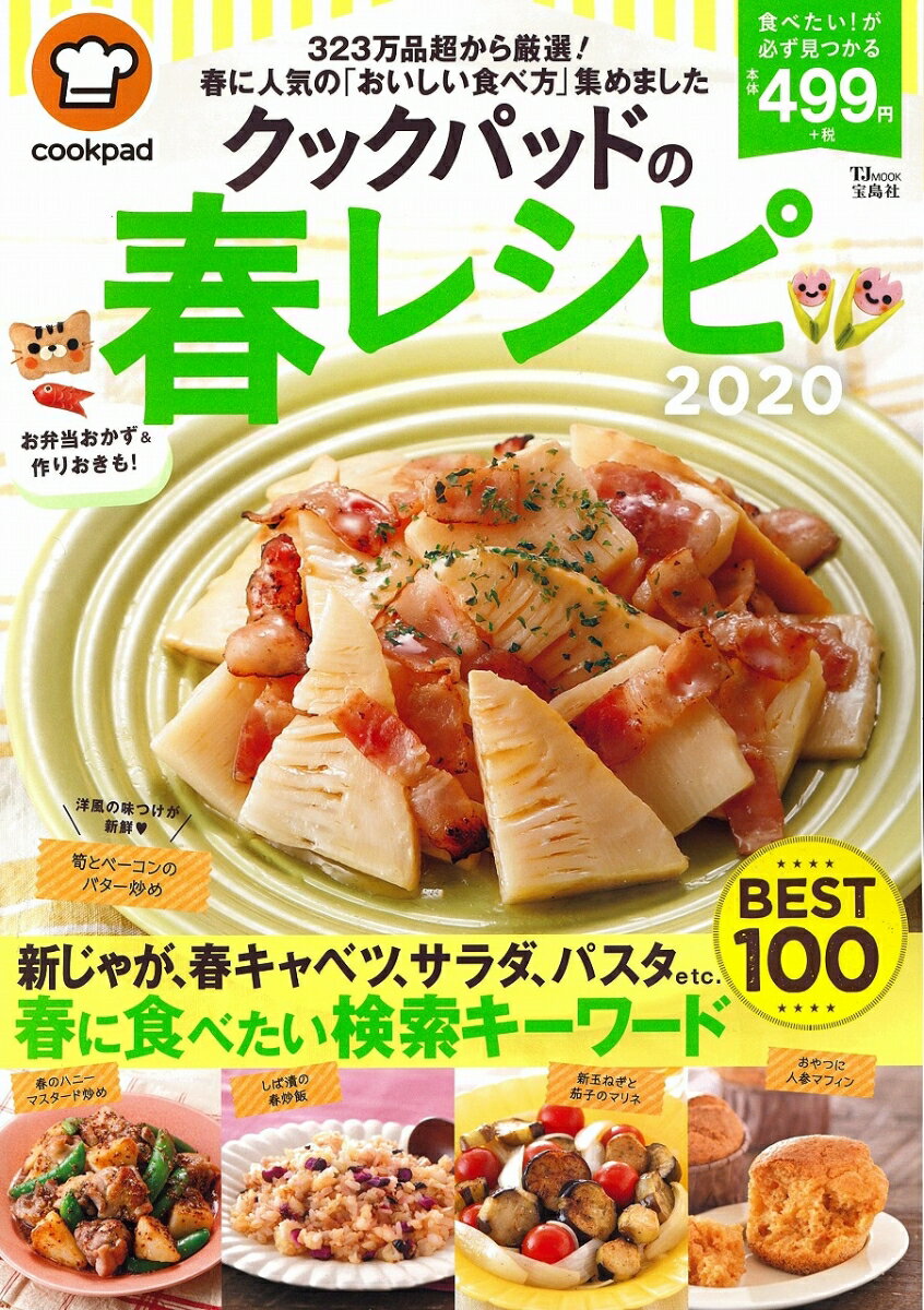 クックパッドの春レシピ2020