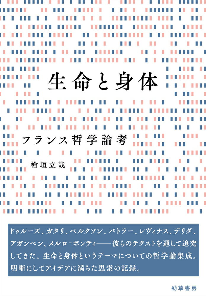 フランス哲学論考 檜垣　立哉 勁草書房セイメイトシンタイ ヒガキ　タツヤ 発行年月：2023年02月02日 予約締切日：2022年12月16日 ページ数：440p サイズ：単行本 ISBN：9784326103164 桧垣立哉（ヒガキタツヤ） 1964年、埼玉県生まれ。東京大学大学院人文科学研究科博士課程中退。大阪大学にて博士号取得（文学）。現在、大阪大学大学院人間科学研究科教授。専門は哲学、現在思想（本データはこの書籍が刊行された当時に掲載されていたものです） 第1部　ジェンダーと身体（生物学とフェミニズムー二一世紀思想からフレンチ・フェミニズムの流れをとらえなおす／身体の何が構築されるのかーバトラー的構築主義への一考察　ほか）／第2部　動物と人間（動物と人間ーわざ論の視角から／生物学主義と哲学ー生き物を巡るハイデガーとデリダ（およびアガンベン）　ほか）／第3部　生の哲学（ヴィヴェイロス・デ・カストロにおけるドゥルーズ＝ガタリ／欲動についてードゥルーズの「欲動イマージュ」を手がかりに　ほか）／第4部　身体と生命（思想としての生命論／「私」を語るいくつかの現象学的な仕方についてー「触発」の議論を中心に　ほか） ドゥルーズ、ガタリ、ベルクソン、バトラー、レヴィナス、デリダ、アガンベン、メルロ＝ポンティー彼らのテクストを通して追究してきた、生命と身体というテーマについての哲学論集成。明晰にしてアイデアに満ちた思索の記録。 本 人文・思想・社会 哲学・思想 西洋哲学