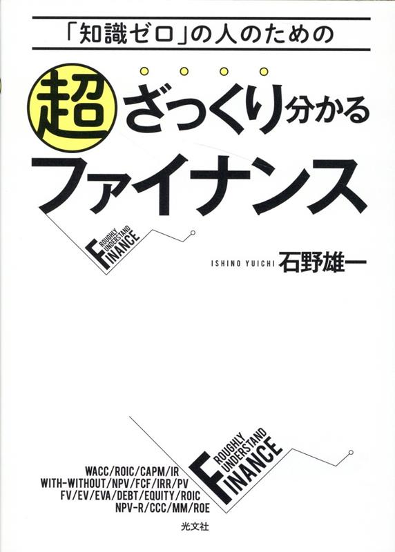 世の中には、会計の本とまではいきませんが、ファイナンスの本も結構出ています。そんな中で、本書に目を留めていただいたあなたはー私が言うのもなんですがーとてもラッキーです。なぜ、ラッキーなのか？それは、この本が数あるファイナンス本の中で一番分かりやすいからです！