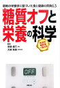 糖質オフと栄養の科学 最新の栄養学に基づいた食と健康の真実6