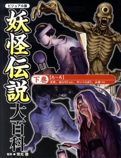 妖怪伝説大百科（下巻（た〜ろ））