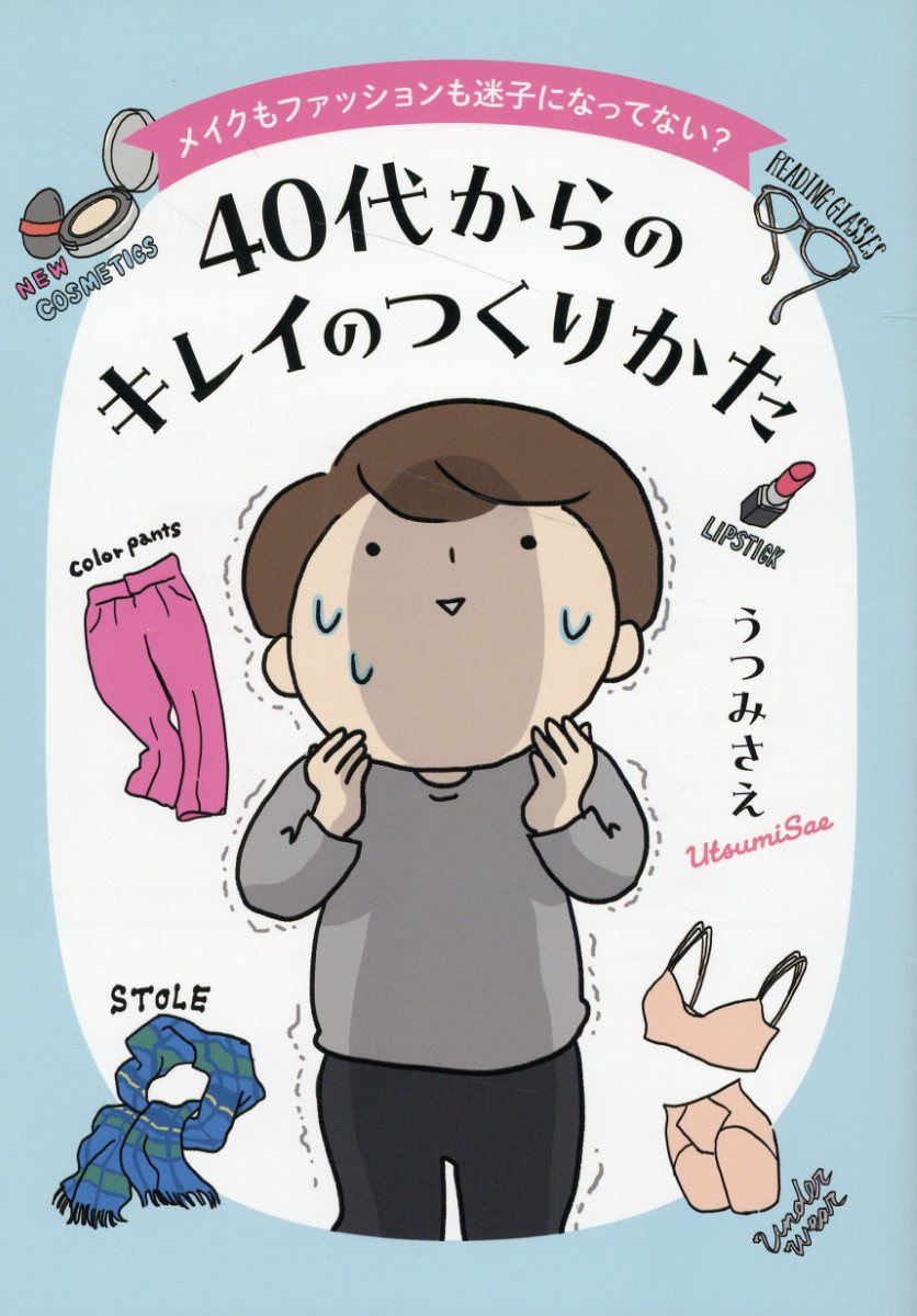 メイクもファッションも迷子になってない？ 40代からのキレイのつくりかたの表紙