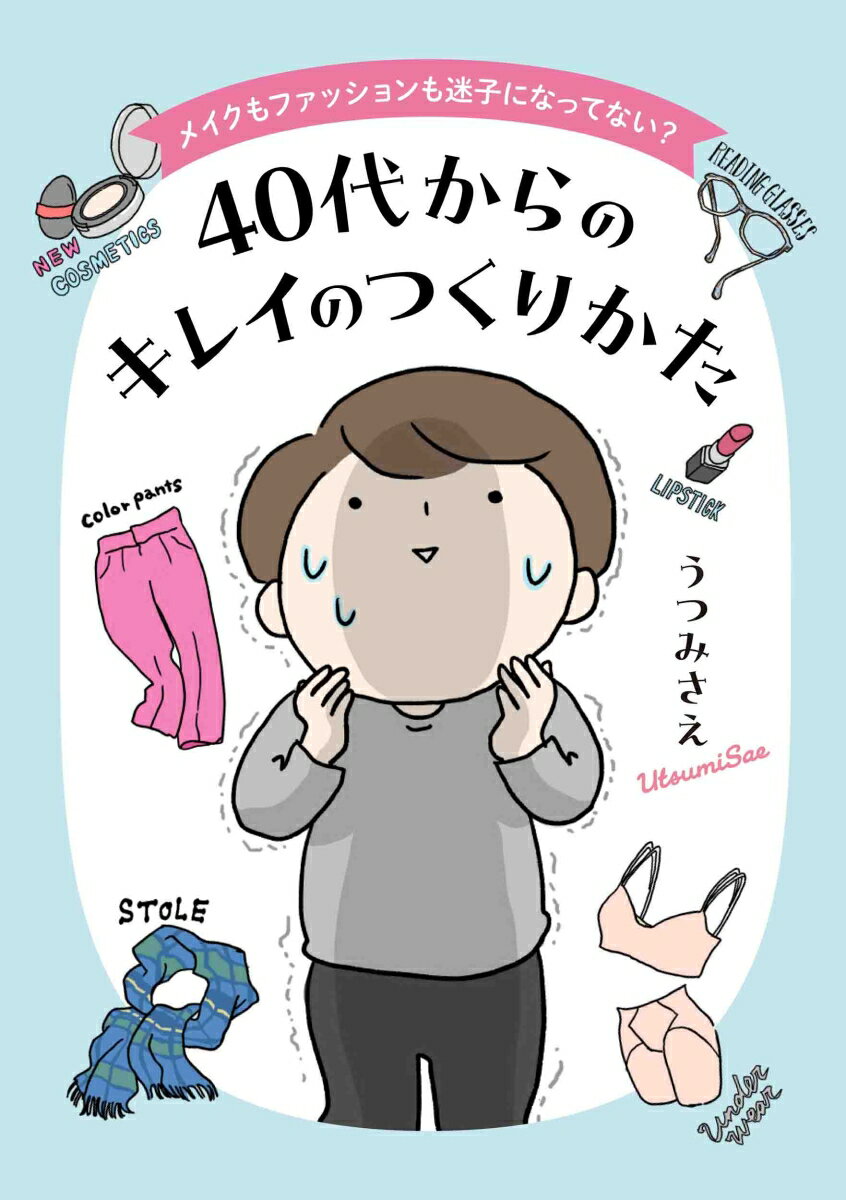 メイクもファッションも迷子になってない 40代からのキレイのつくりかた コドモエCOMICS [ うつみ さえ ]