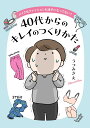 メイクもファッションも迷子になってない？ 40代からのキレイのつくりかた （コドモエCOMICS） うつみ さえ