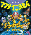 ここはきんじょのこうえん。われわれ「ほうかごスペシャルたんけんたい」はきょだいいんせきバナスしょうとつのききをすくうため、うちゅうへととびたつ！放課後男子の妄想ワールド第３弾！