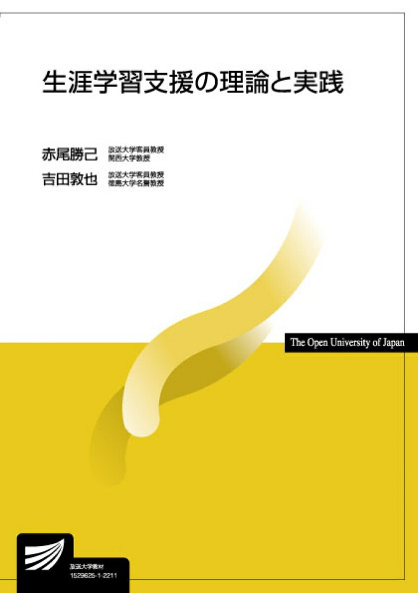 生涯学習支援の理論と実践