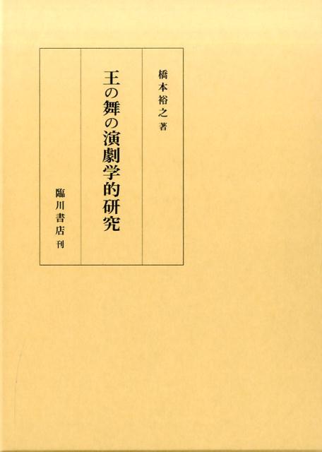 王の舞の演劇学的研究