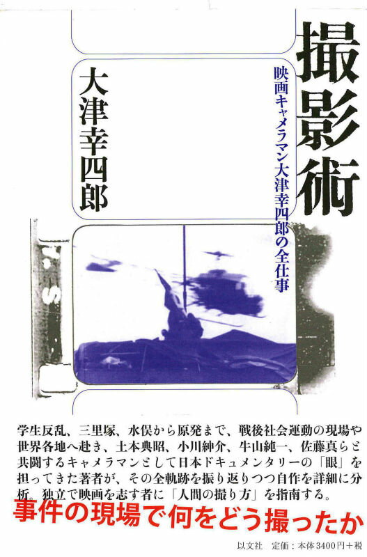 撮影術 映画キャメラマン大津幸四郎の全仕事 [ 大津幸四郎 ]