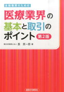 金融機関のための医療業界の基本と取引のポイント第2版