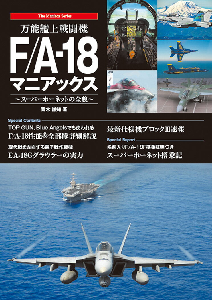 ＴＯＰ　ＧＵＮ、Ｂｌｕｅ　Ａｎｇｅｌｓでも使われるＦ／Ａ-１８性能＆全部隊詳細解説。現代戦を左右する電子戦作戦機ＥＡ-１８Ｇグラウラーの実力。最新仕様機ブロック３速報。名前入りＦ／Ａ-１８Ｆ搭乗証明つきスーパーホーネット搭乗記。