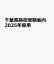 千葉県高校受験案内 2025年度用