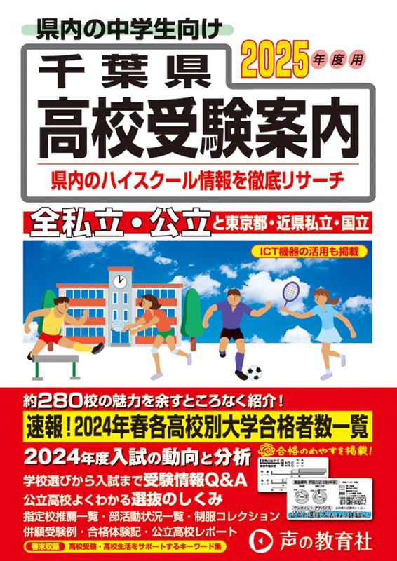 千葉県高校受験案内 2025年度用