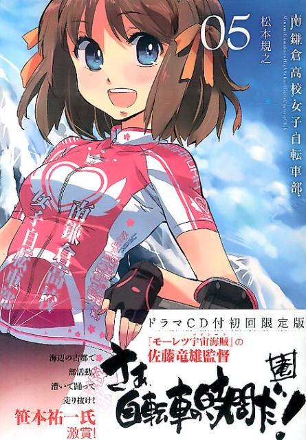 南鎌倉高校女子自転車部（05）初回限定版