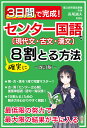 楽天楽天ブックス3日間で完成！センター国語〔現代文・古文・漢文〕で確実に8割とる方法改訂版 [ 長尾誠夫 ]