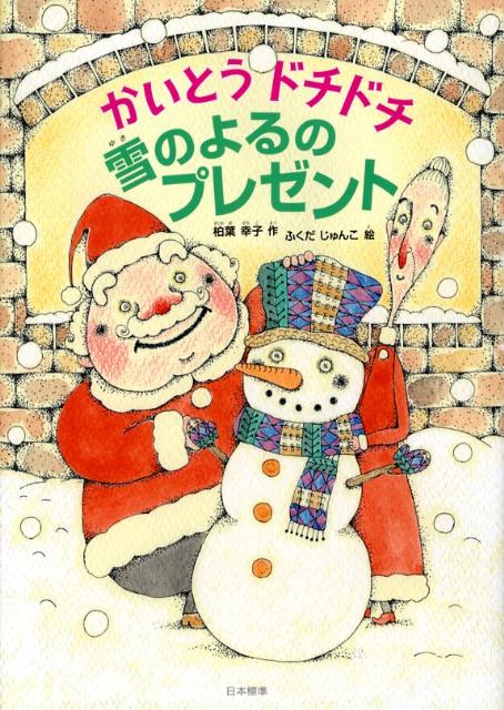 かいとうドチドチ　雪のよるのプレゼント （本のチカラ） [ 柏葉　幸子 ]
