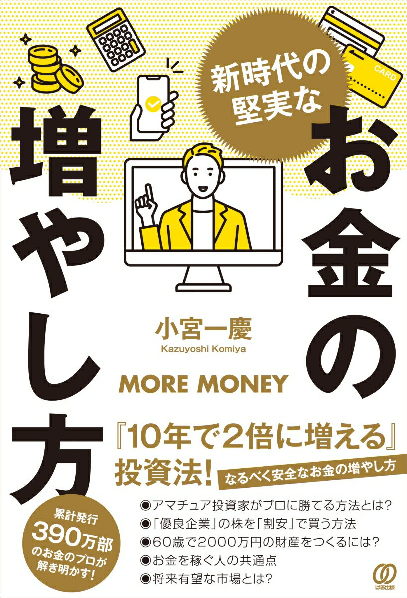 新時代の堅実なお金の増やし方