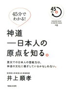 神道ー日本人の原点を知る。