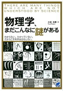 物理学、まだこんなに謎がある