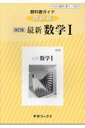 教科書ガイド数研版 改訂版最新数学1 数1 330 （学習ブックス）