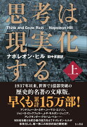 思考は現実化する〈上〉