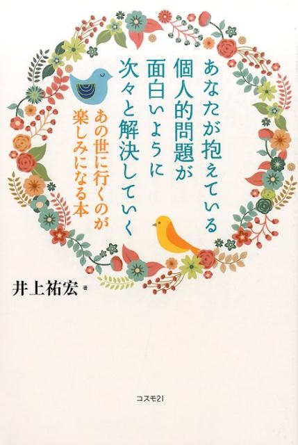 あなたが抱えている個人的問題が面白いように次々と解決していく