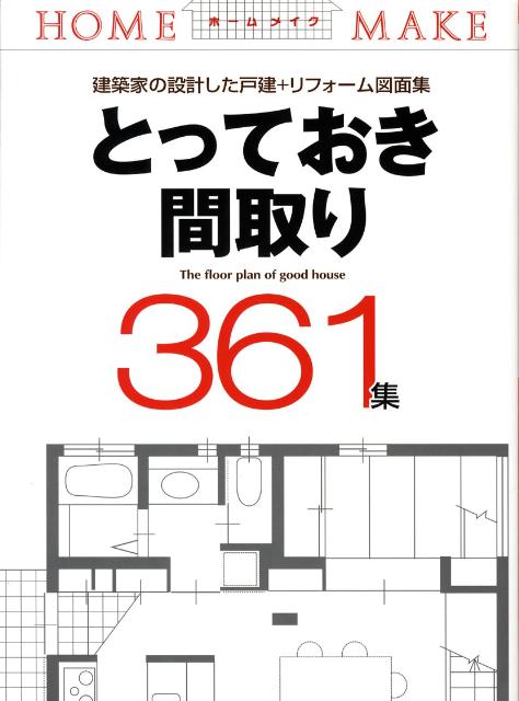 とっておき間取り361集 建築家の設計した戸建＋リフォーム図面集 （ホームメイク） [ ニューハウス出版 ]のサムネイル