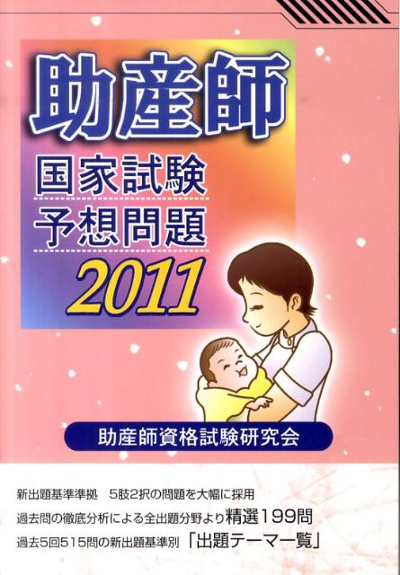 助産師国家試験予想問題（2011）