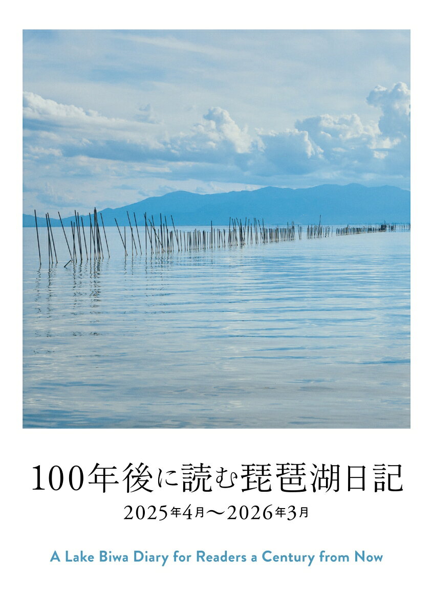100年後に読む琵琶湖日記