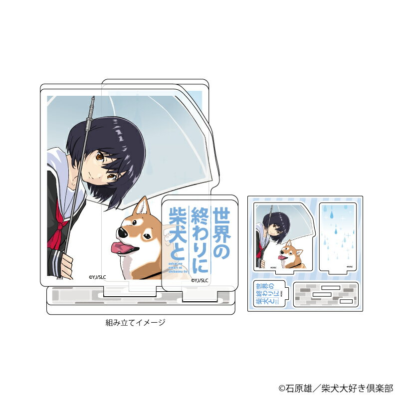 アクリルフィギュアプレート「世界の終わりに柴犬と」01/ご主人&ハルさん(公式イラスト)【グッズ】
