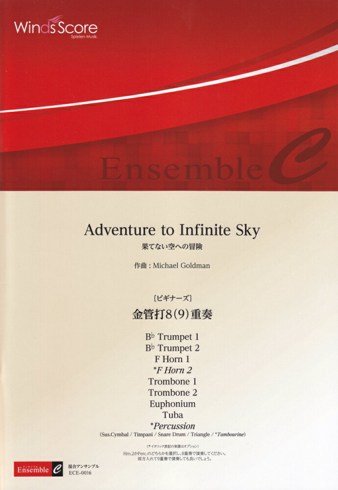 ECE0016　アンサンブル楽譜　＜金管打8（9）重奏＞　Adventure　to　Infinite　Sky　果てない空への冒険　［ビギナーズ］