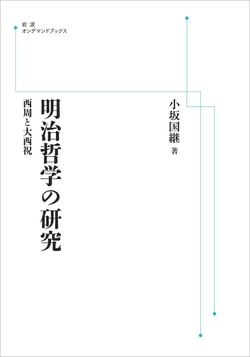 明治哲学の研究