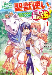 幼馴染のS級パーティーから追放された聖獣使い。万能支援魔法と仲間を増やして最強へ! 1 の表紙