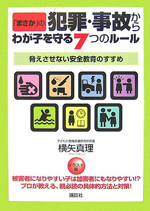「まさか」の犯罪・事故からわが子を守る7つのルール
