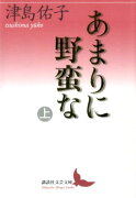 あまりに野蛮な　上