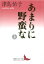 あまりに野蛮な 上 1,870円