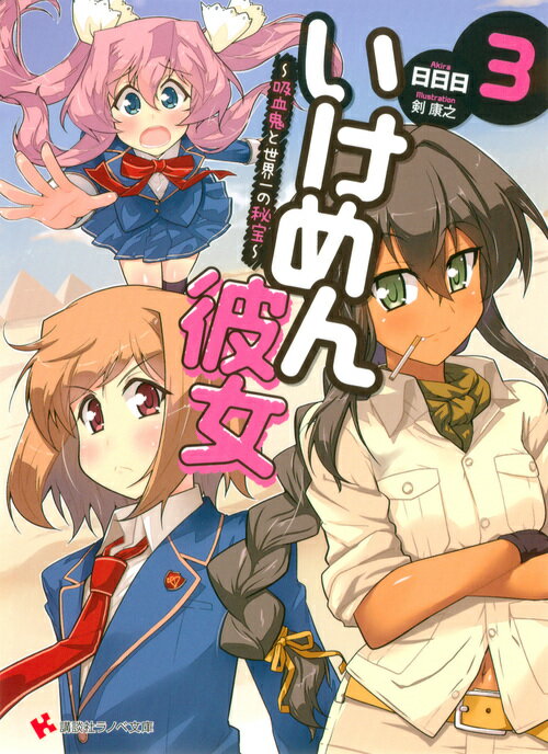 いけめん彼女3　〜吸血鬼と世界一の秘宝〜