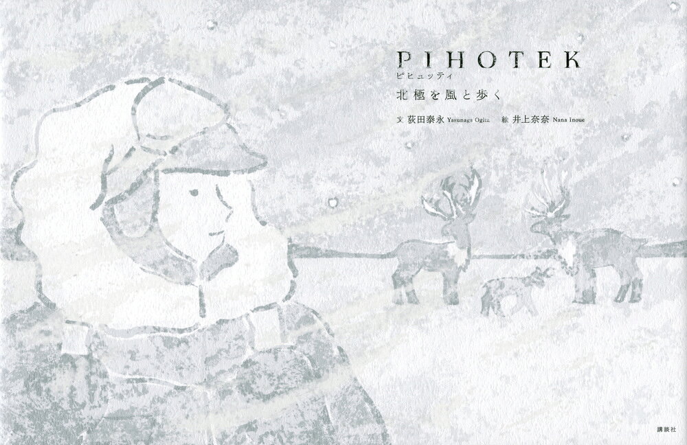 PIHOTEK 北極を風と歩く [ 荻田 泰永 ]