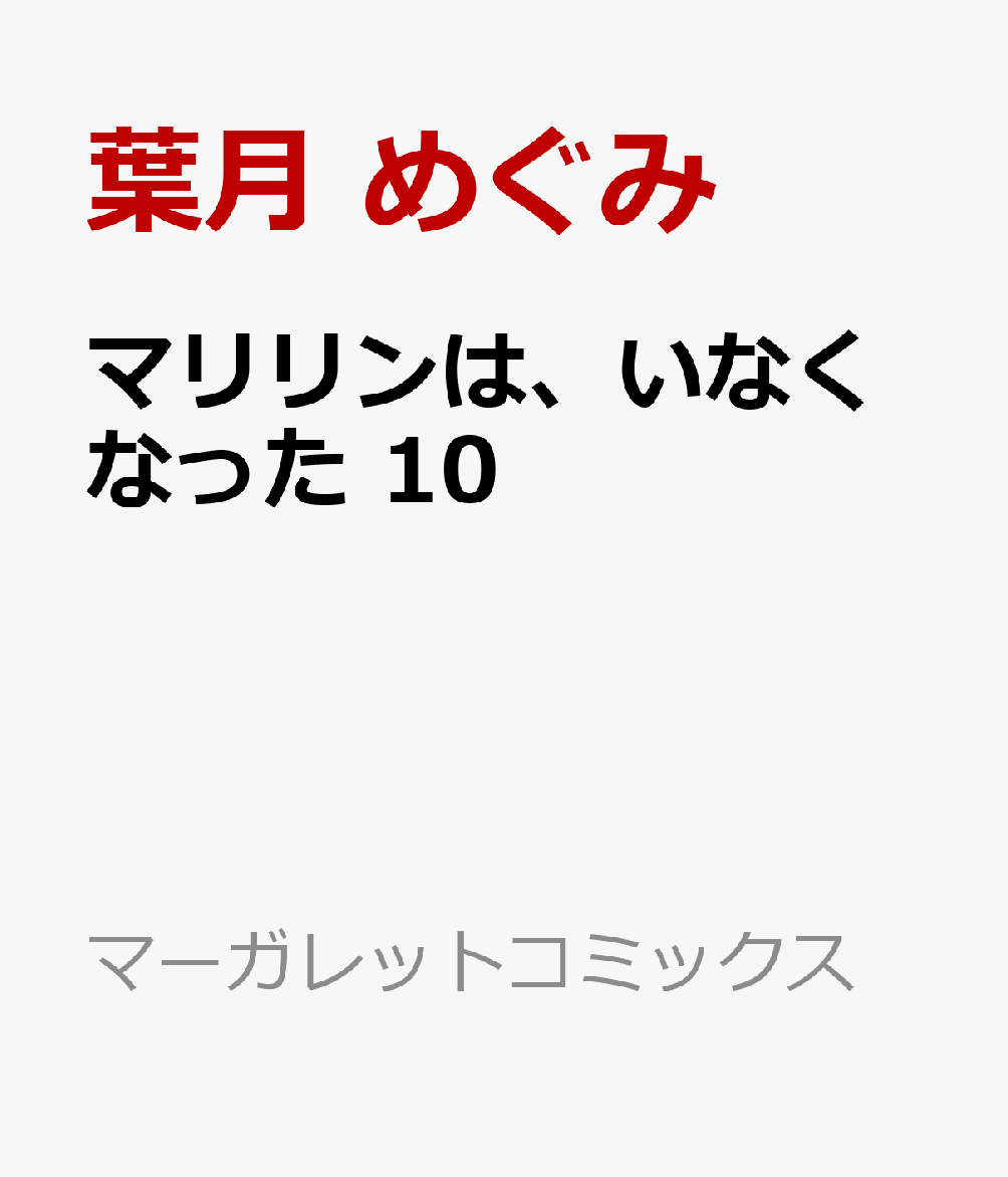 マリリンは、いなくなった 10