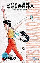 となりの異邦人