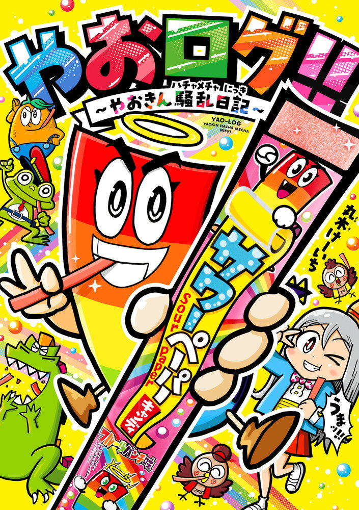 やおログ！！〜やおきん騒乱日記〜
