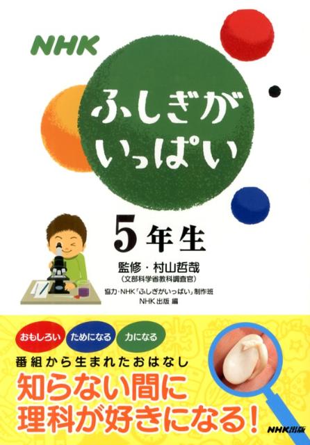 NHKふしぎがいっぱい（5年生）