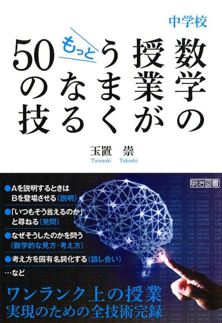 中学校数学の授業がもっとうまくなる50の技 