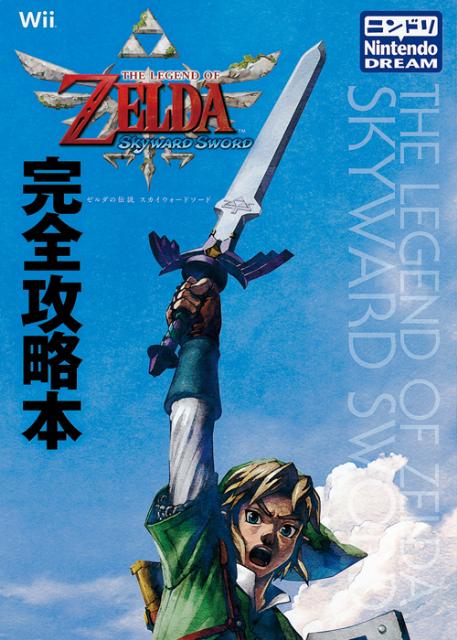 THE　LEGEND　OF　ZELDA　SKYWARD　SWORD完全攻略本